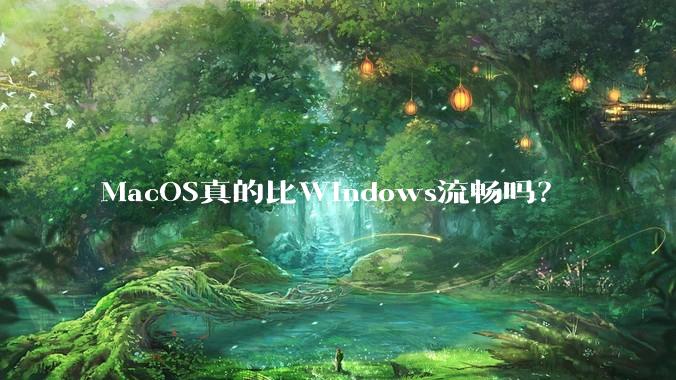 MacOS真的比Windows流畅吗？