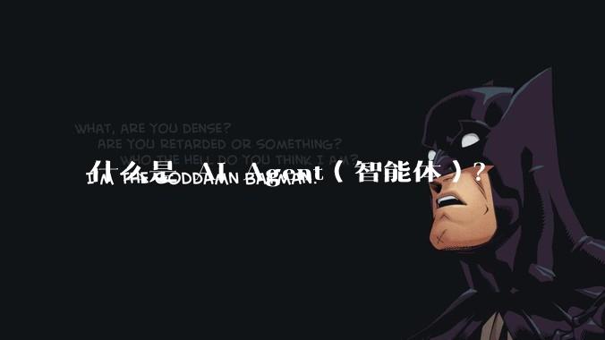 什么是 AI Agent（智能体）？