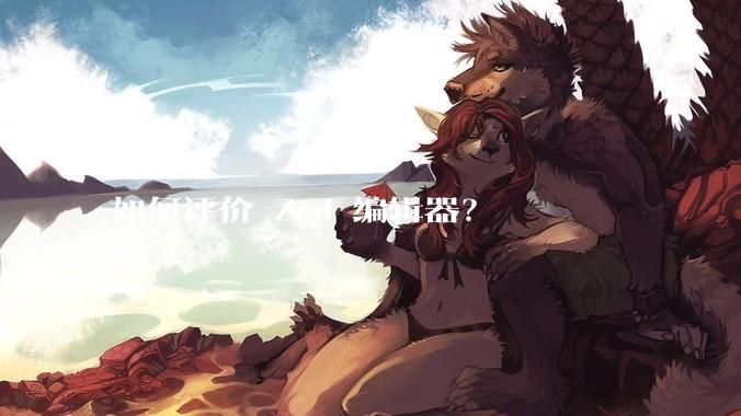 如何评价 Zed 编辑器？