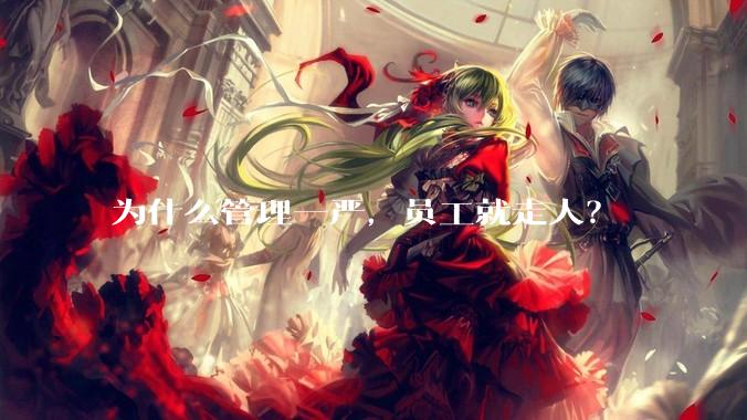 为什么管理一严，员工就走人？