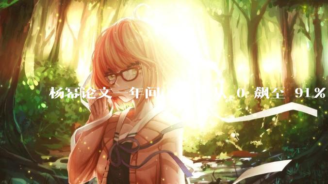 杨幂论文一年间 AI 率从 0 飙至 91%，为什么会这样？AI 查重到底有没有统一标准？