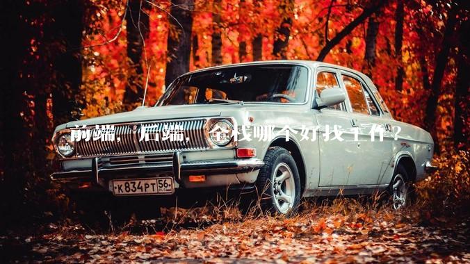 前端，后端，全栈哪个好找工作？