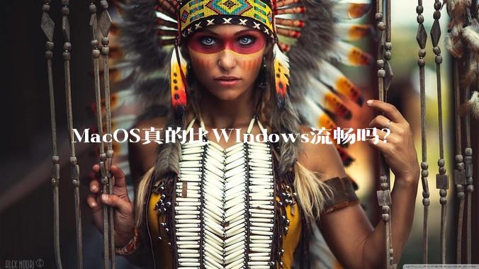 MacOS真的比Windows流畅吗？
