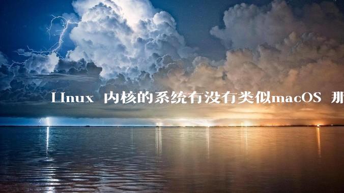 Linux 内核的系统有没有类似macOS 那样漂亮流畅的桌面环境的发行版本?