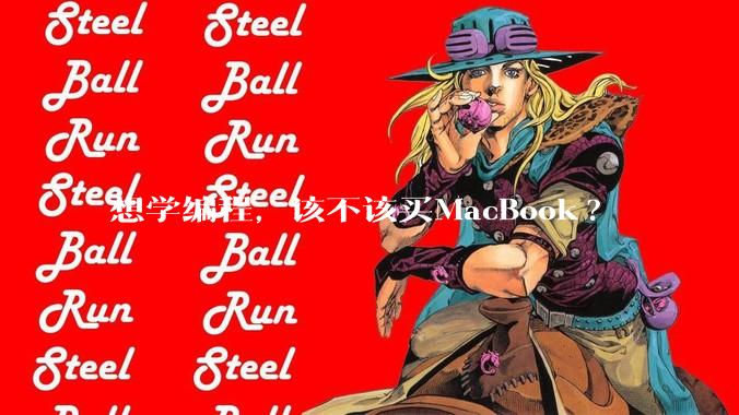 想学编程，该不该买MacBook?