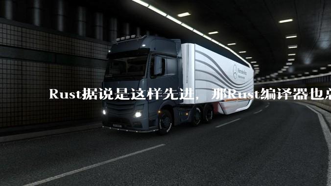 Rust据说是这样先进，那Rust编译器也总该是Rust写的吧？