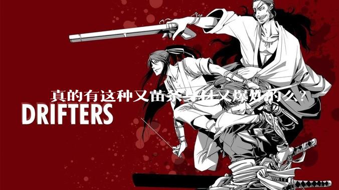 真的有这种又苗条身材又爆炸的么？