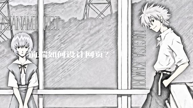 前端如何设计网页？