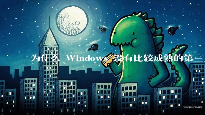 为什么 Windows 没有比较成熟的第三方桌面环境（explorer.exe）？