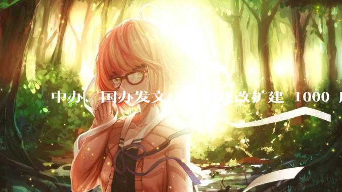 中办、国办发文，拟新建改扩建 1000 所以上优质普高，将带来哪些影响？可能面临哪些挑战？